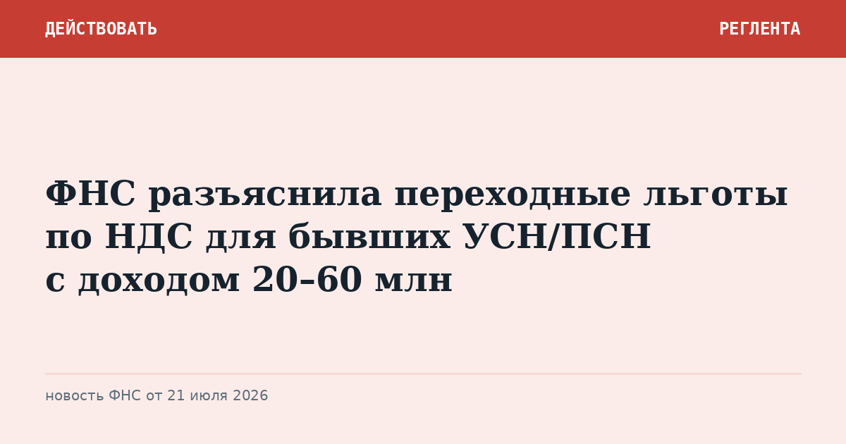 ФНС разъяснила переходные льготы по НДС для бывших УСН/ПСН с доходом 20–60 млн