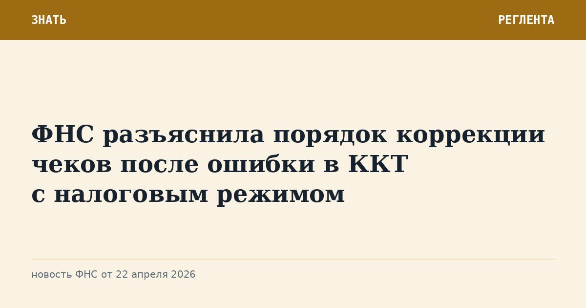 ФНС разъяснила порядок коррекции чеков после ошибки в ККТ с налоговым режимом
