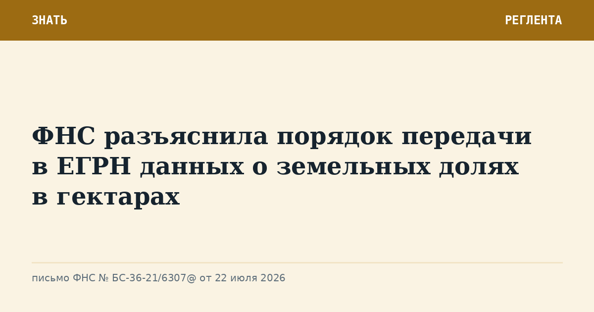 ФНС разъяснила порядок передачи в ЕГРН данных о земельных долях в гектарах