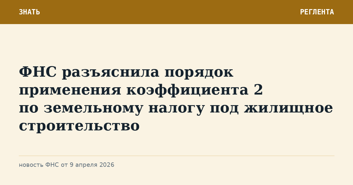 ФНС разъяснила порядок применения коэффициента 2 по земельному налогу под жилищное строительство