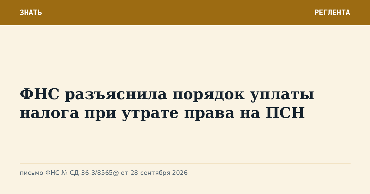 ФНС разъяснила порядок уплаты налога при утрате права на ПСН