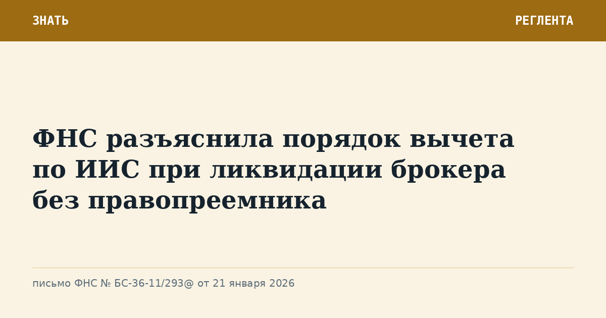 ФНС разъяснила порядок вычета по ИИС при ликвидации брокера без правопреемника