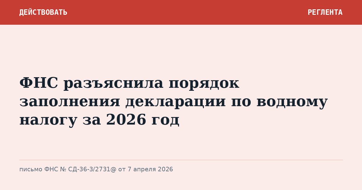ФНС разъяснила порядок заполнения декларации по водному налогу за 2026 год