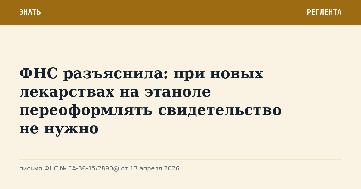 ФНС разъяснила: при новых лекарствах на этаноле переоформлять свидетельство не нужно