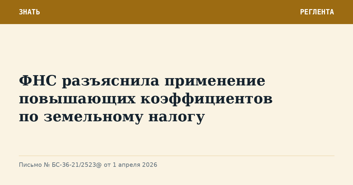 ФНС разъяснила применение повышающих коэффициентов по земельному налогу