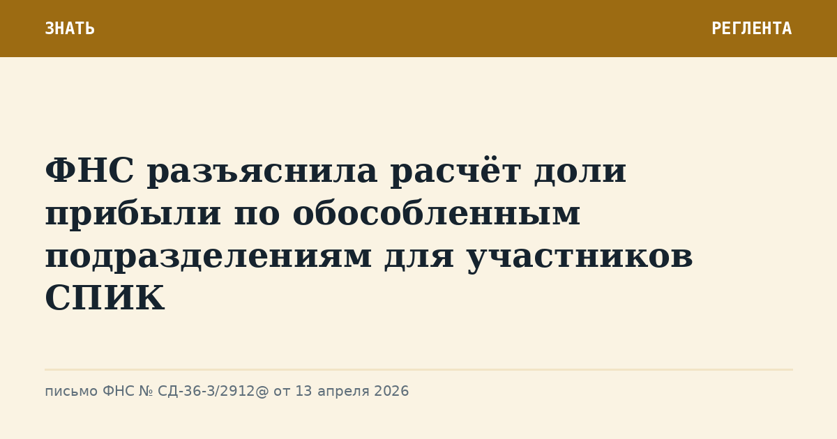 ФНС разъяснила расчёт доли прибыли по обособленным подразделениям для участников СПИК