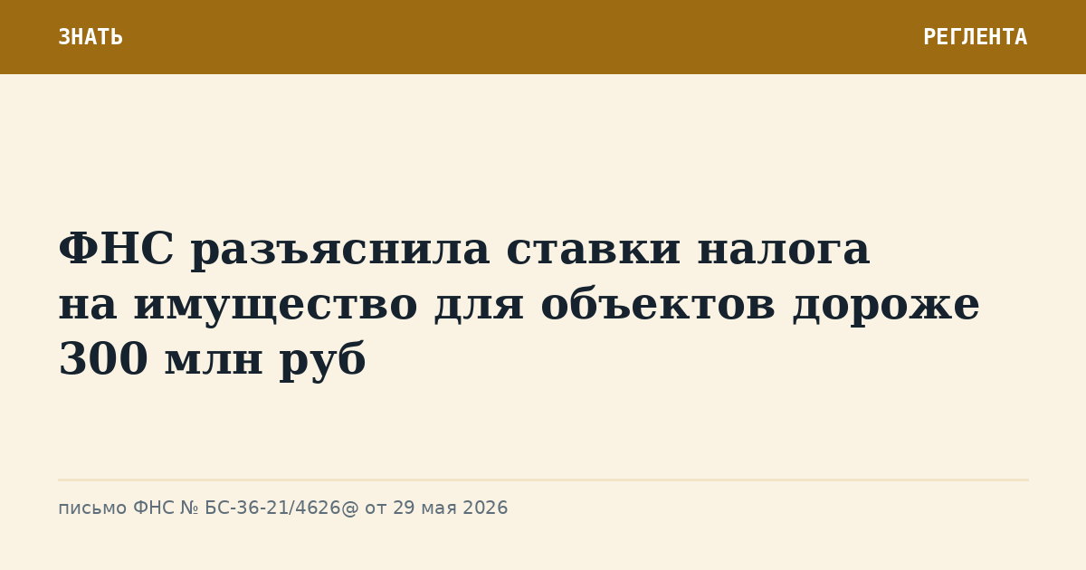 ФНС разъяснила ставки налога на имущество для объектов дороже 300 млн руб