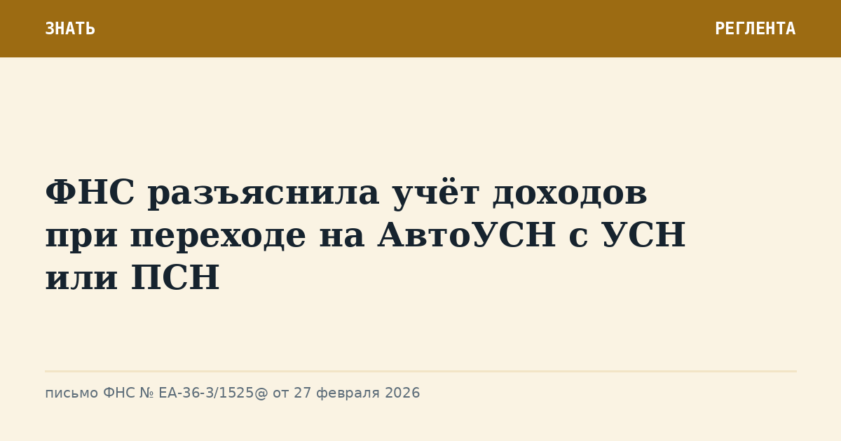 ФНС разъяснила учёт доходов при переходе на АвтоУСН с УСН или ПСН