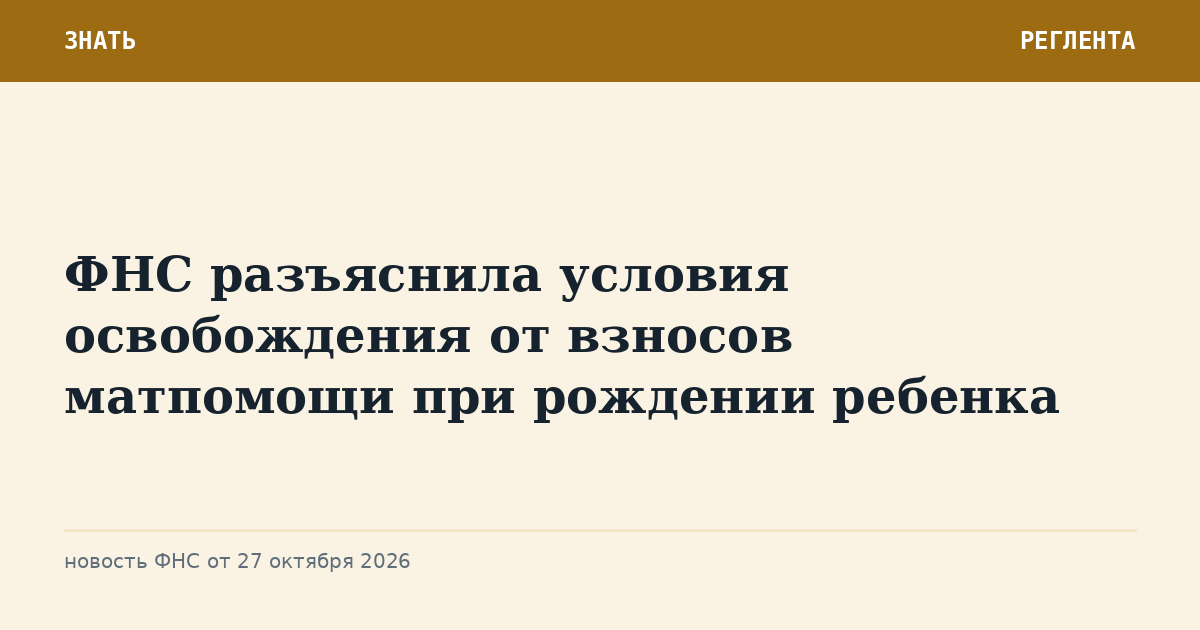 ФНС разъяснила условия освобождения от взносов матпомощи при рождении ребенка