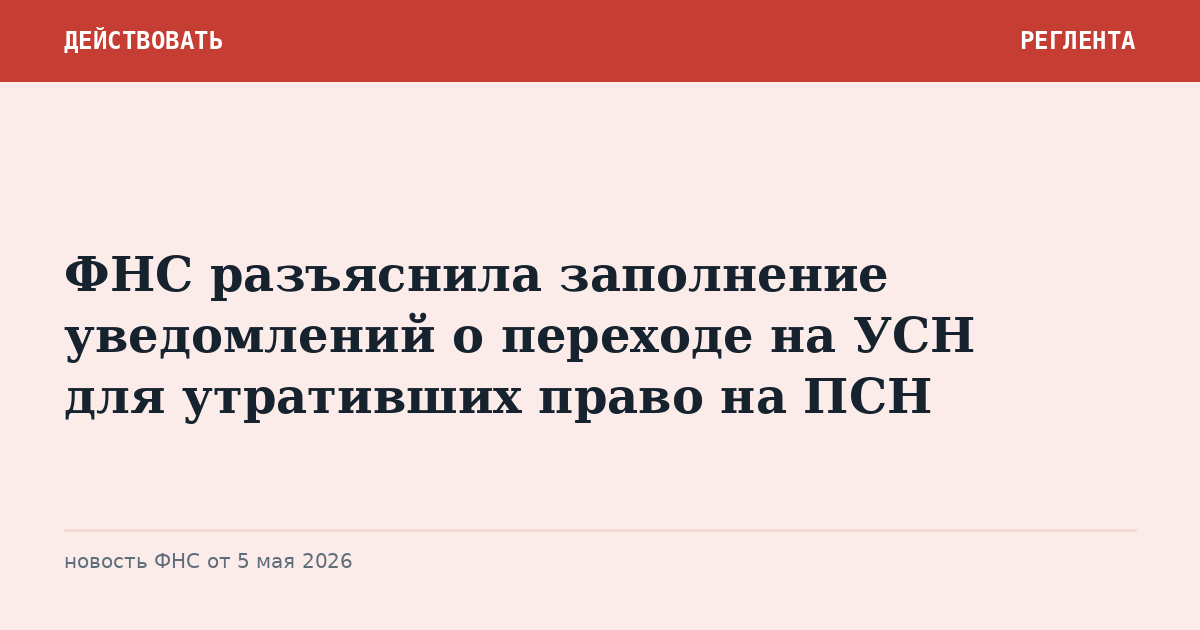 ФНС разъяснила заполнение уведомлений о переходе на УСН для утративших право на ПСН