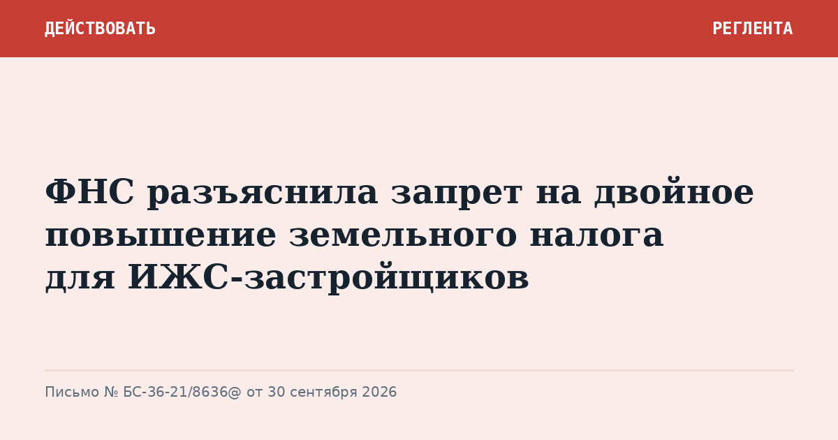 ФНС разъяснила запрет на двойное повышение земельного налога для ИЖС-застройщиков