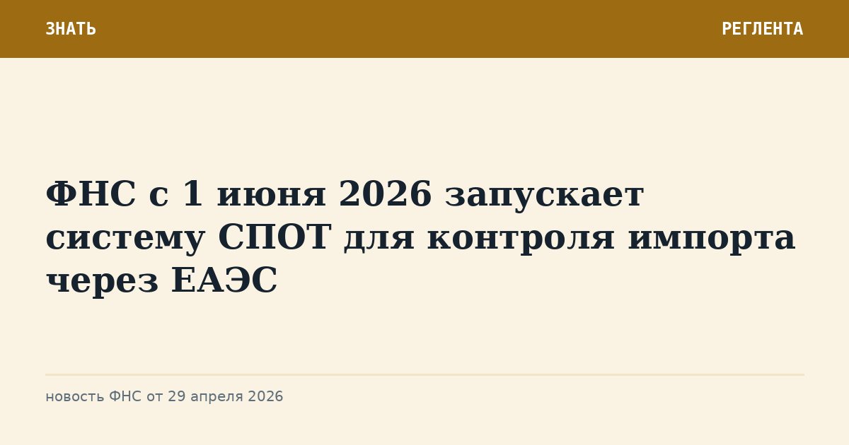 ФНС с 1 июня 2026 запускает систему СПОТ для контроля импорта через ЕАЭС