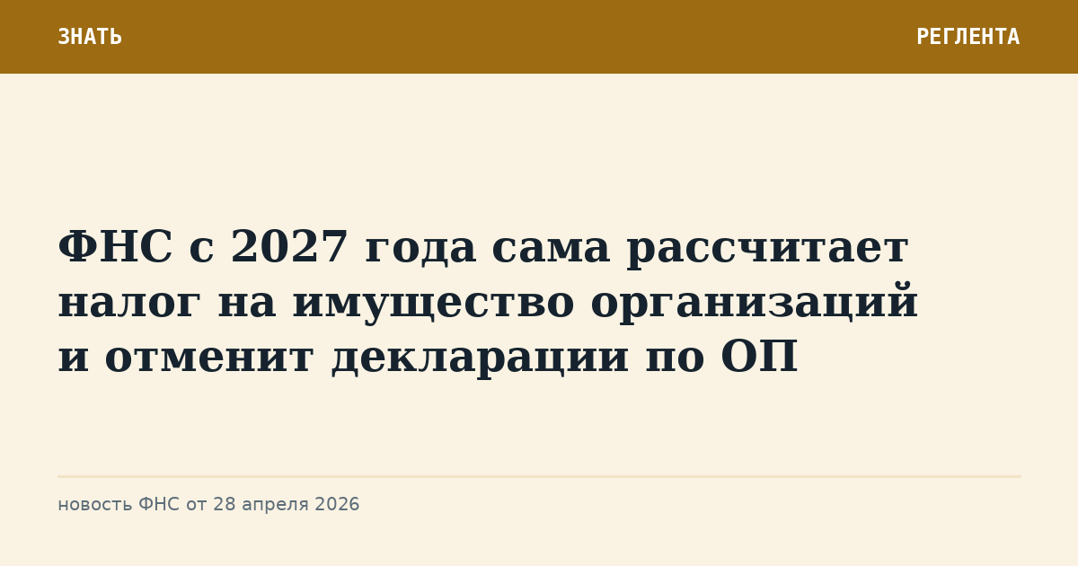 ФНС с 2027 года сама рассчитает налог на имущество организаций и отменит декларации по ОП