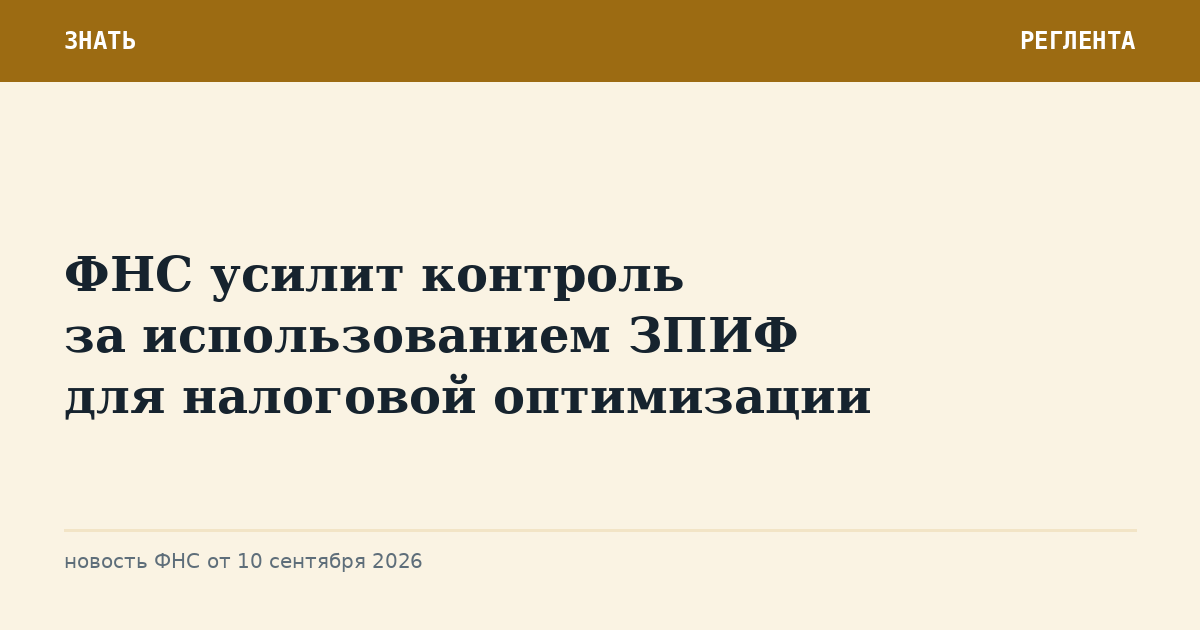 ФНС усилит контроль за использованием ЗПИФ для налоговой оптимизации