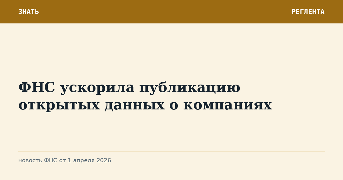ФНС ускорила публикацию открытых данных о компаниях