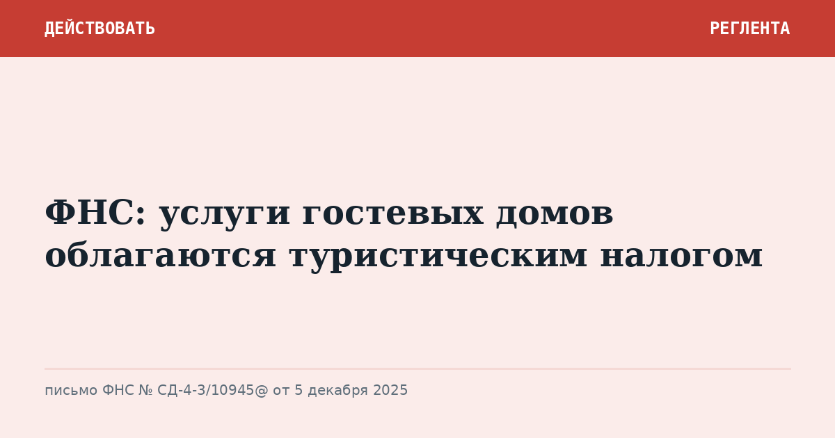 ФНС: услуги гостевых домов облагаются туристическим налогом