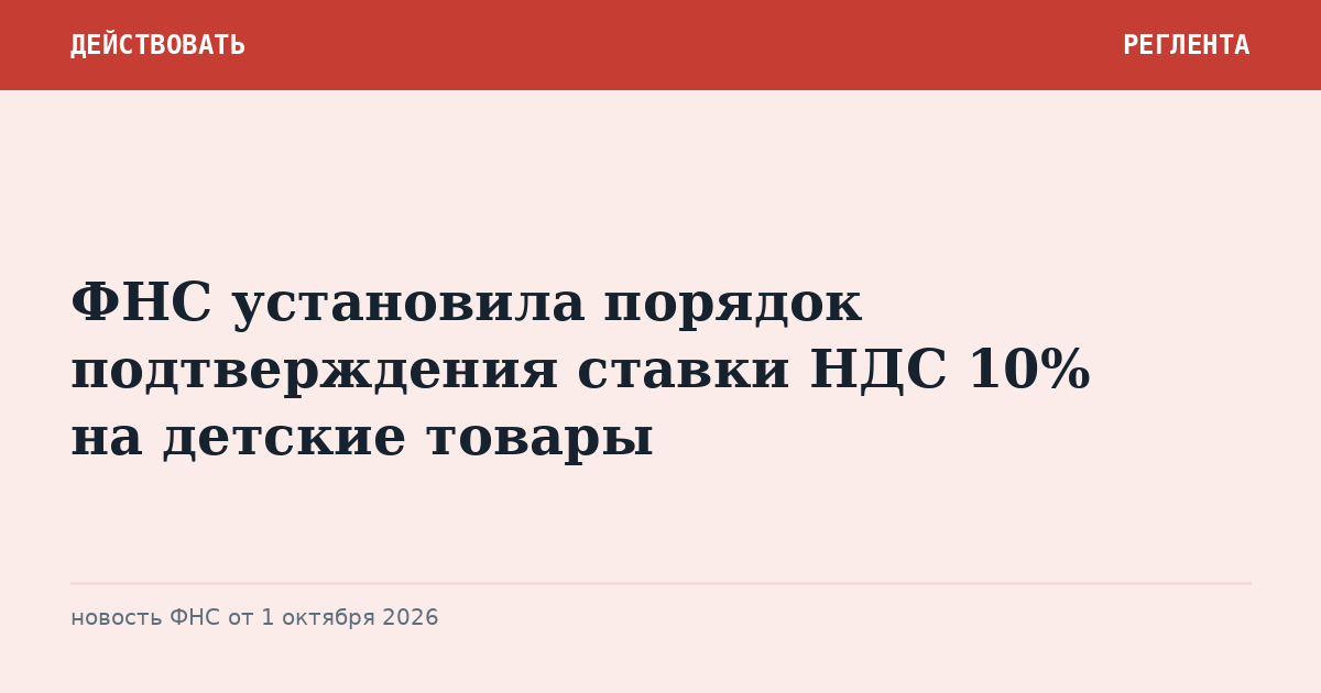 ФНС установила порядок подтверждения ставки НДС 10% на детские товары