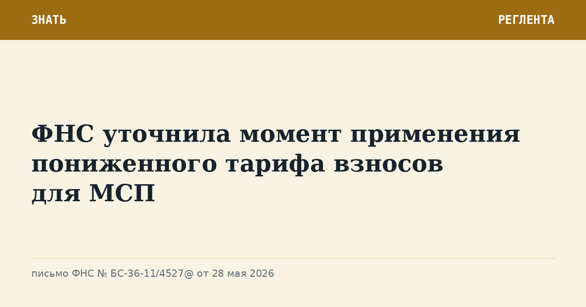 ФНС уточнила момент применения пониженного тарифа взносов для МСП