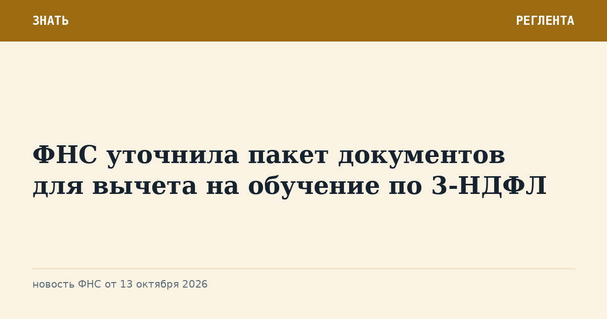 ФНС уточнила пакет документов для вычета на обучение по 3-НДФЛ