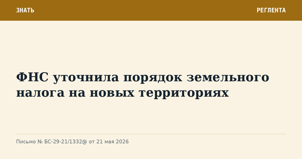 ФНС уточнила порядок земельного налога на новых территориях
