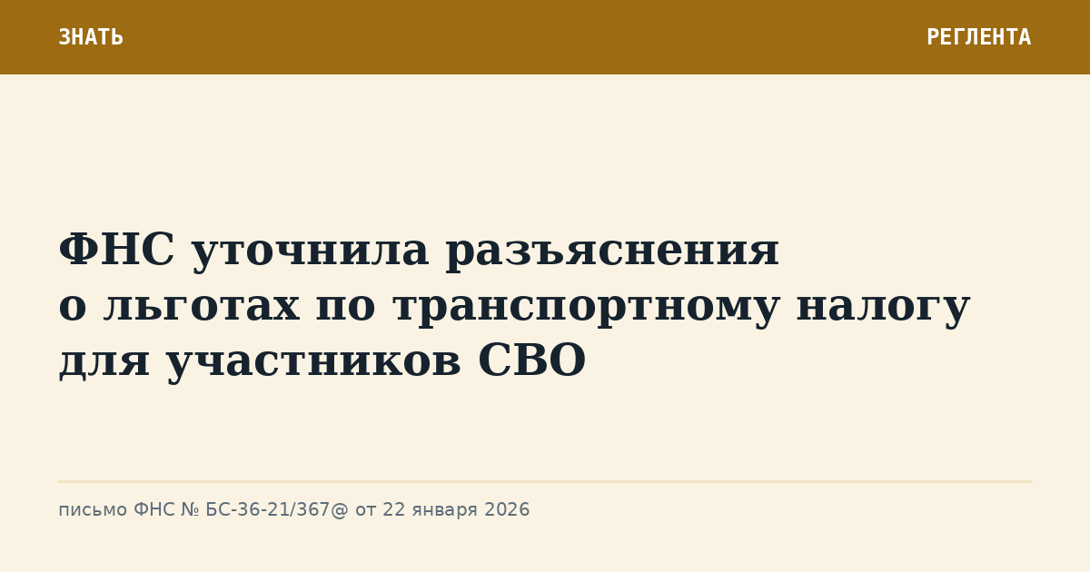 ФНС уточнила разъяснения о льготах по транспортному налогу для участников СВО