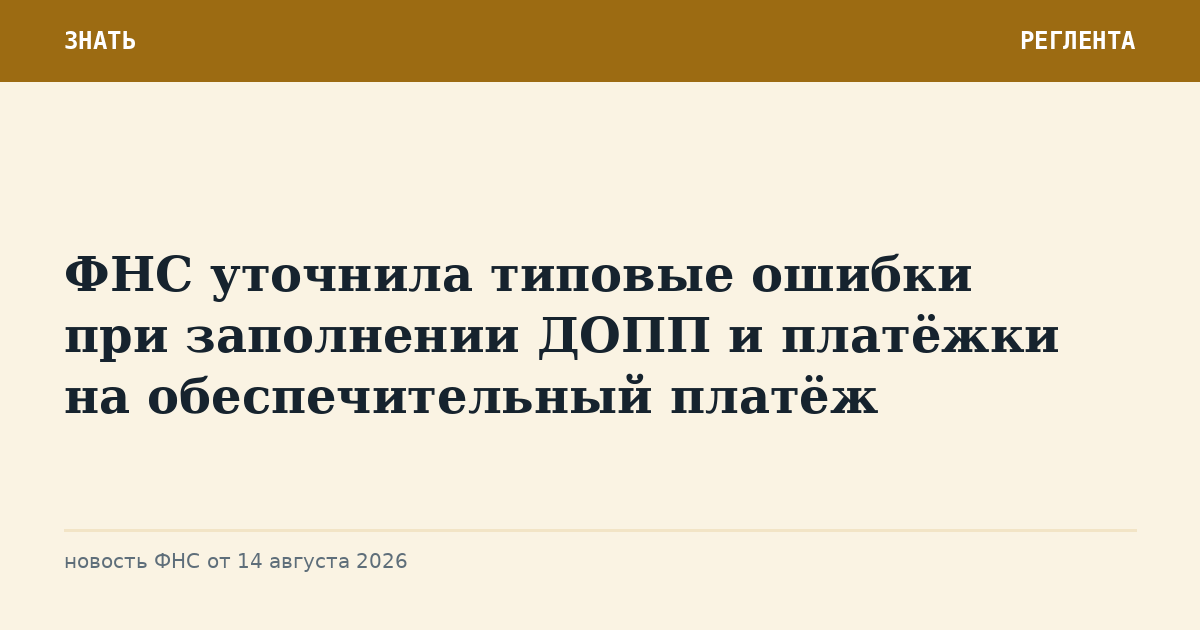 ФНС уточнила типовые ошибки при заполнении ДОПП и платёжки на обеспечительный платёж