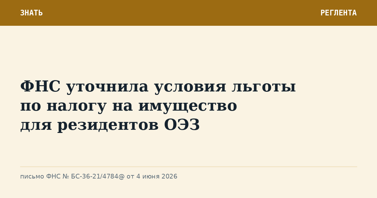ФНС уточнила условия льготы по налогу на имущество для резидентов ОЭЗ