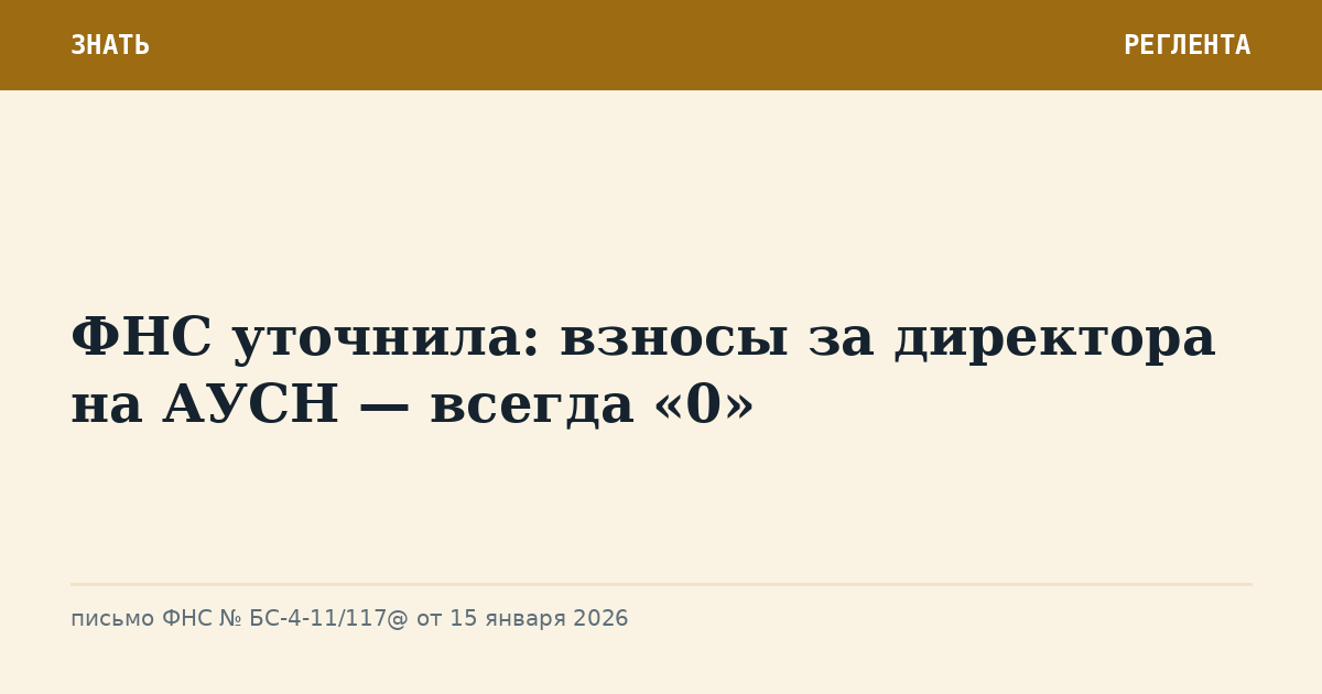 ФНС уточнила: взносы за директора на АУСН — всегда «0»