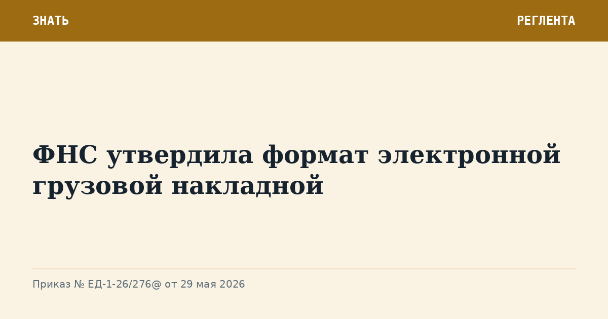 ФНС утвердила формат электронной грузовой накладной