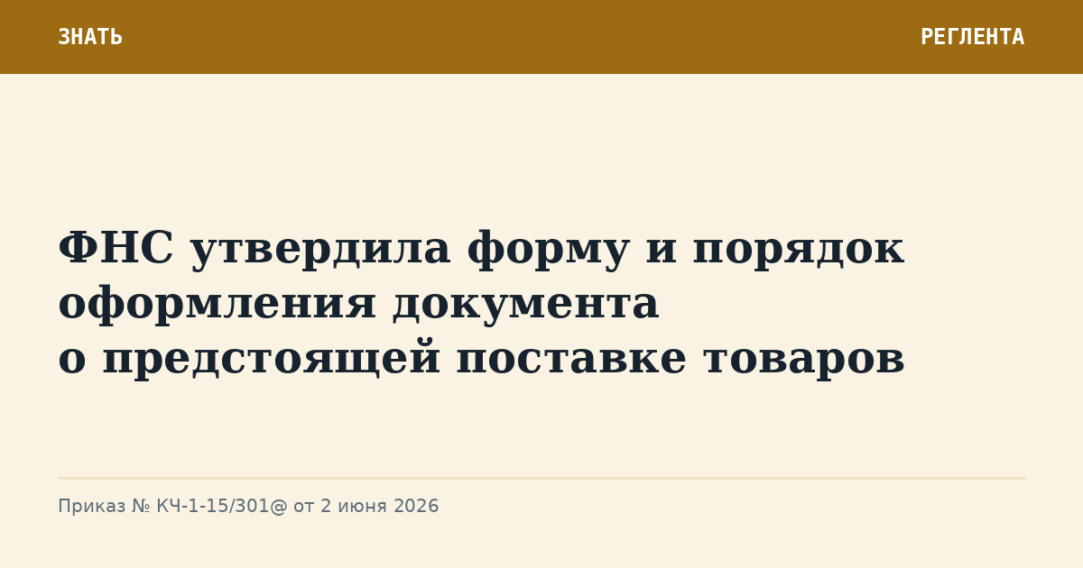 ФНС утвердила форму и порядок оформления документа о предстоящей поставке товаров