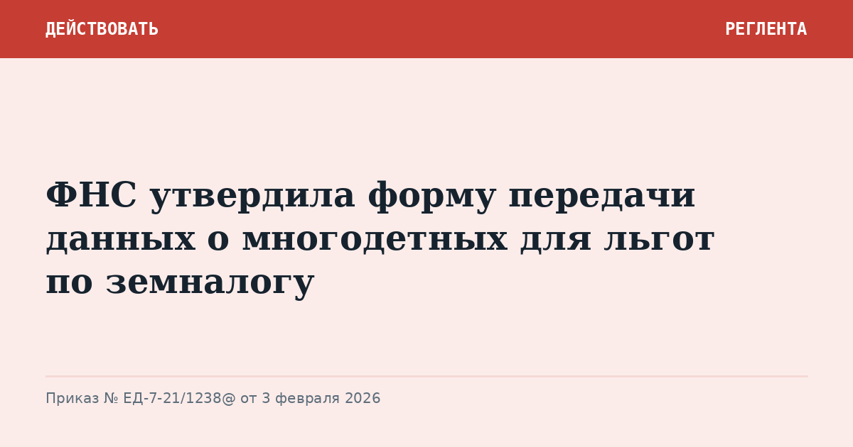 ФНС утвердила форму передачи данных о многодетных для льгот по земналогу