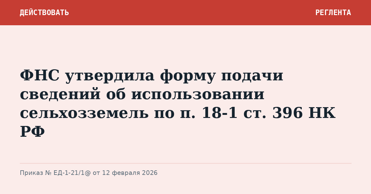 ФНС утвердила форму подачи сведений об использовании сельхозземель по п. 18-1 ст. 396 НК РФ