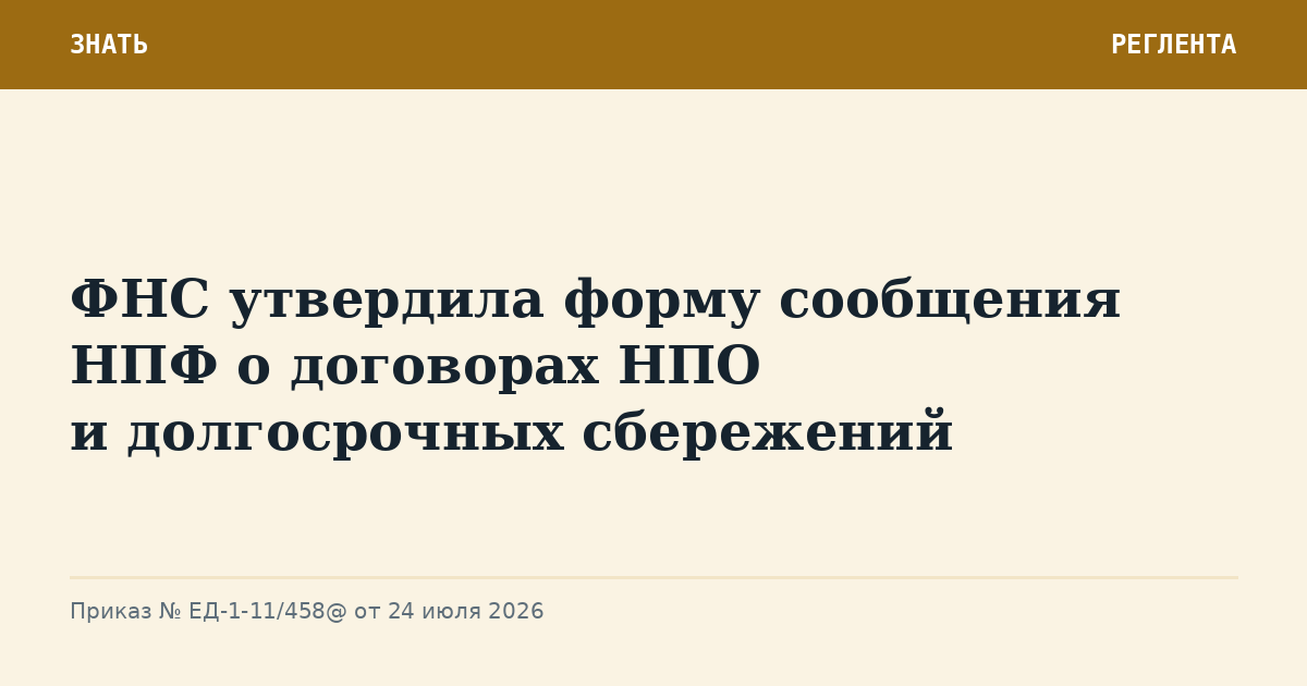 ФНС утвердила форму сообщения НПФ о договорах НПО и долгосрочных сбережений