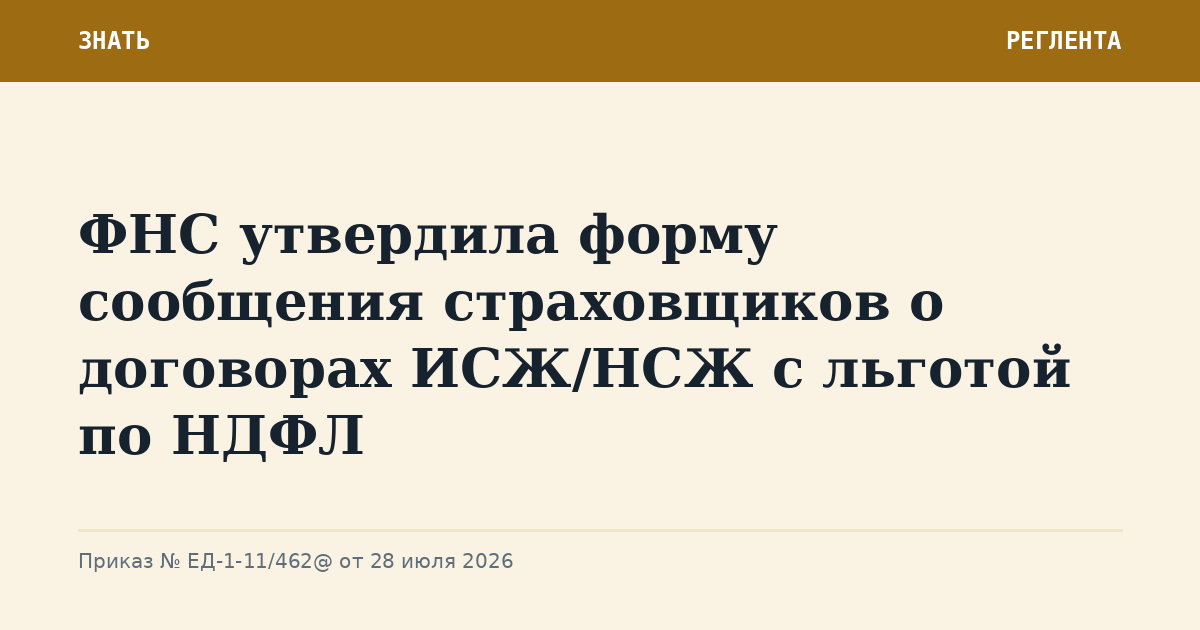 ФНС утвердила форму сообщения страховщиков о договорах ИСЖ/НСЖ с льготой по НДФЛ