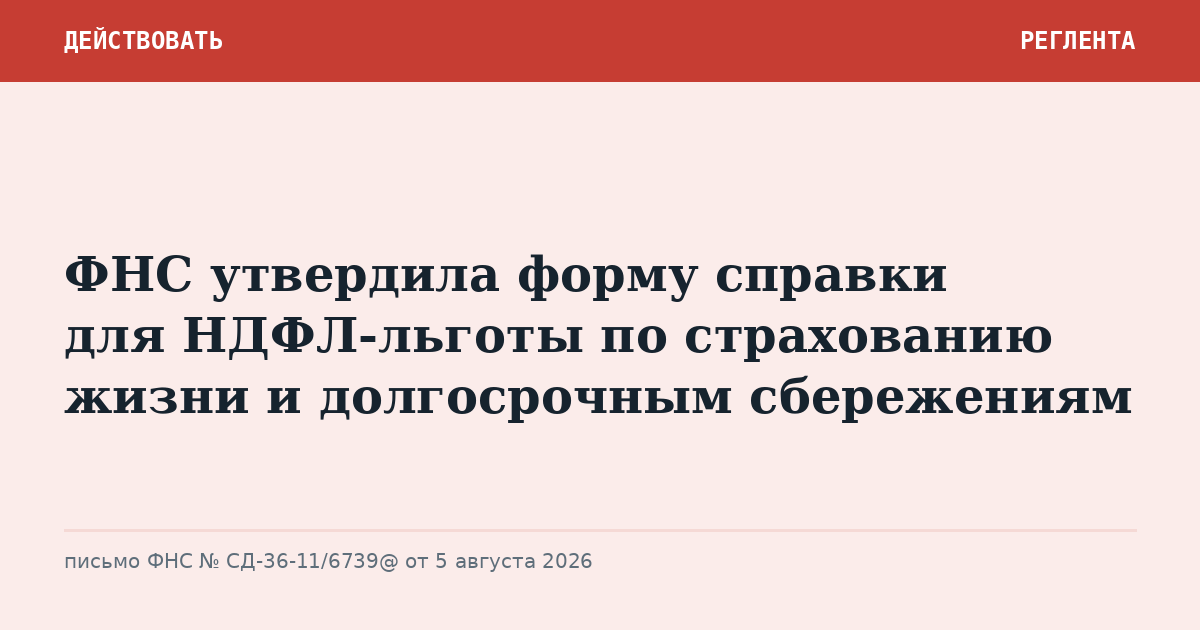 ФНС утвердила форму справки для НДФЛ-льготы по страхованию жизни и долгосрочным сбережениям