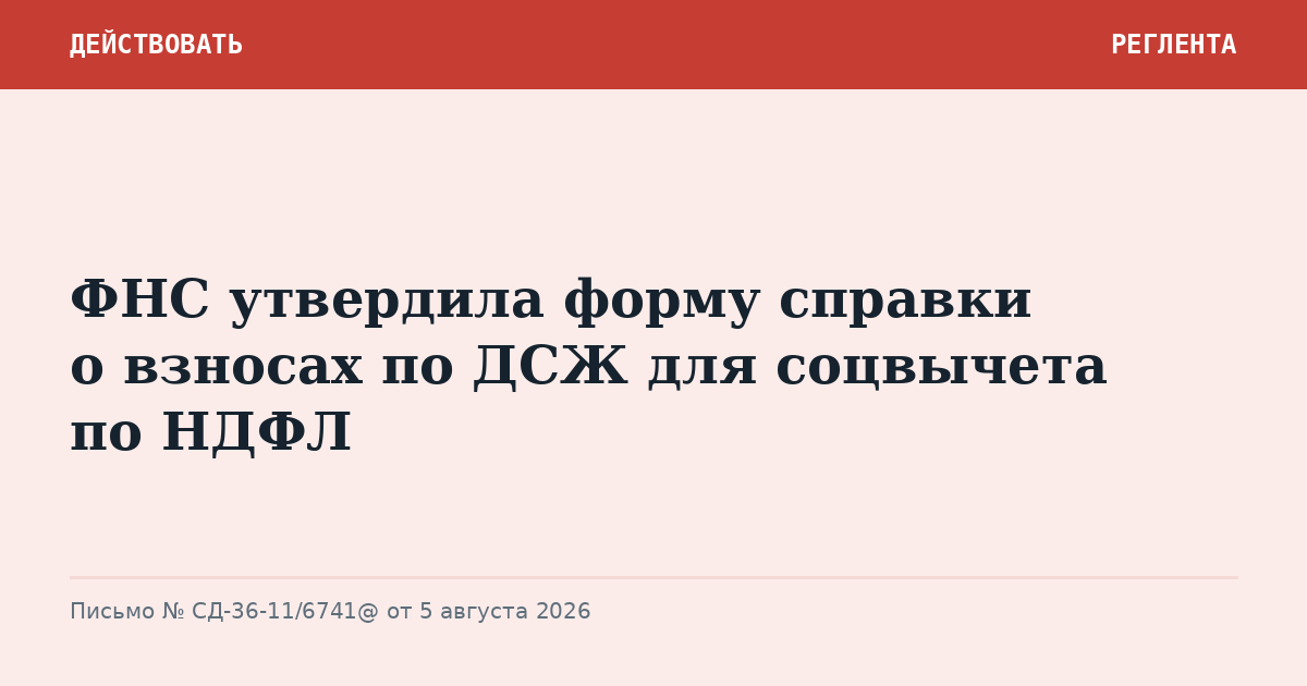 ФНС утвердила форму справки о взносах по ДСЖ для соцвычета по НДФЛ
