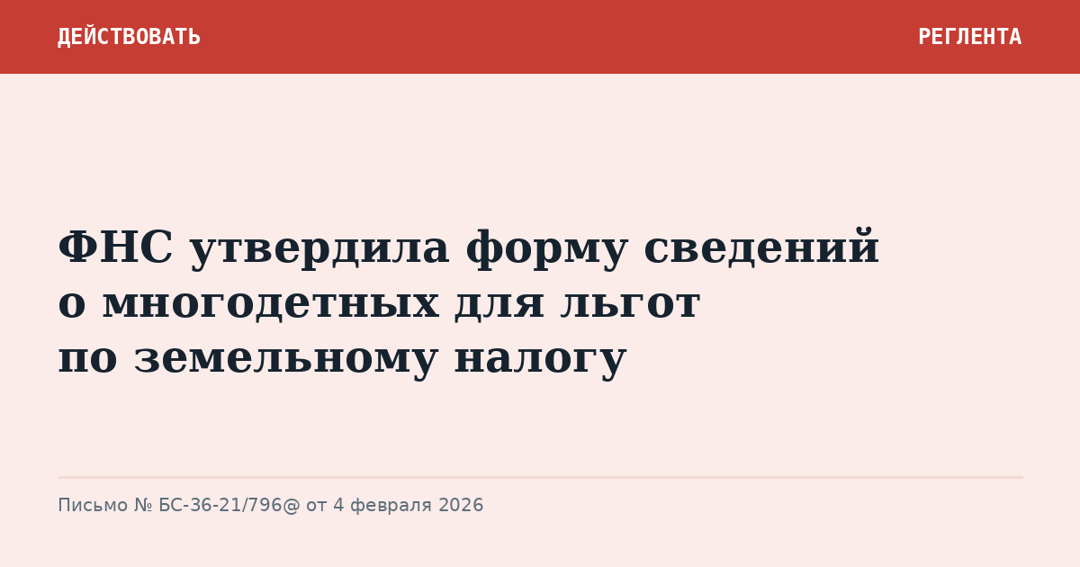 ФНС утвердила форму сведений о многодетных для льгот по земельному налогу