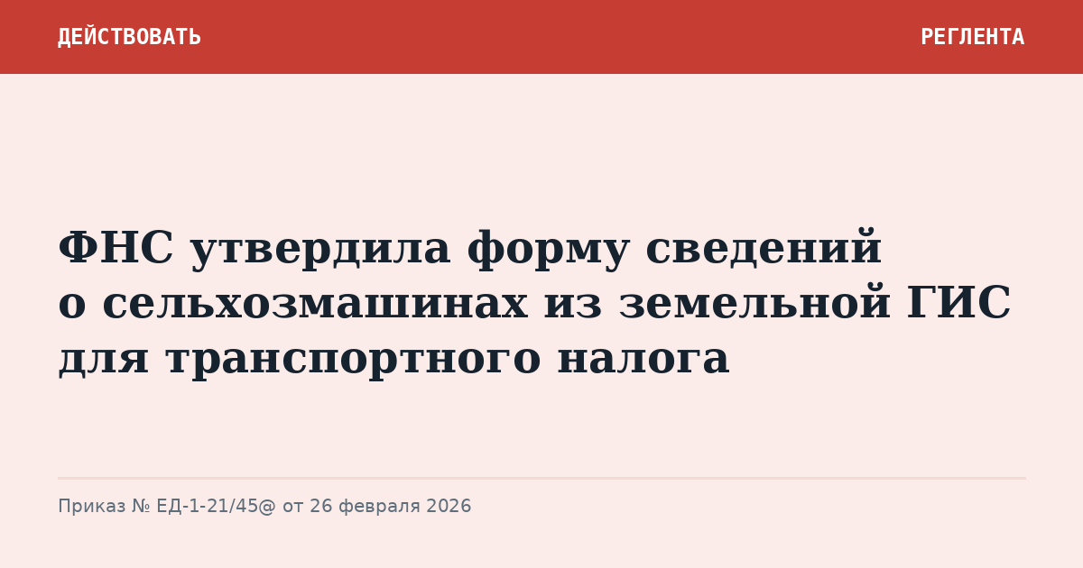 ФНС утвердила форму сведений о сельхозмашинах из земельной ГИС для транспортного налога