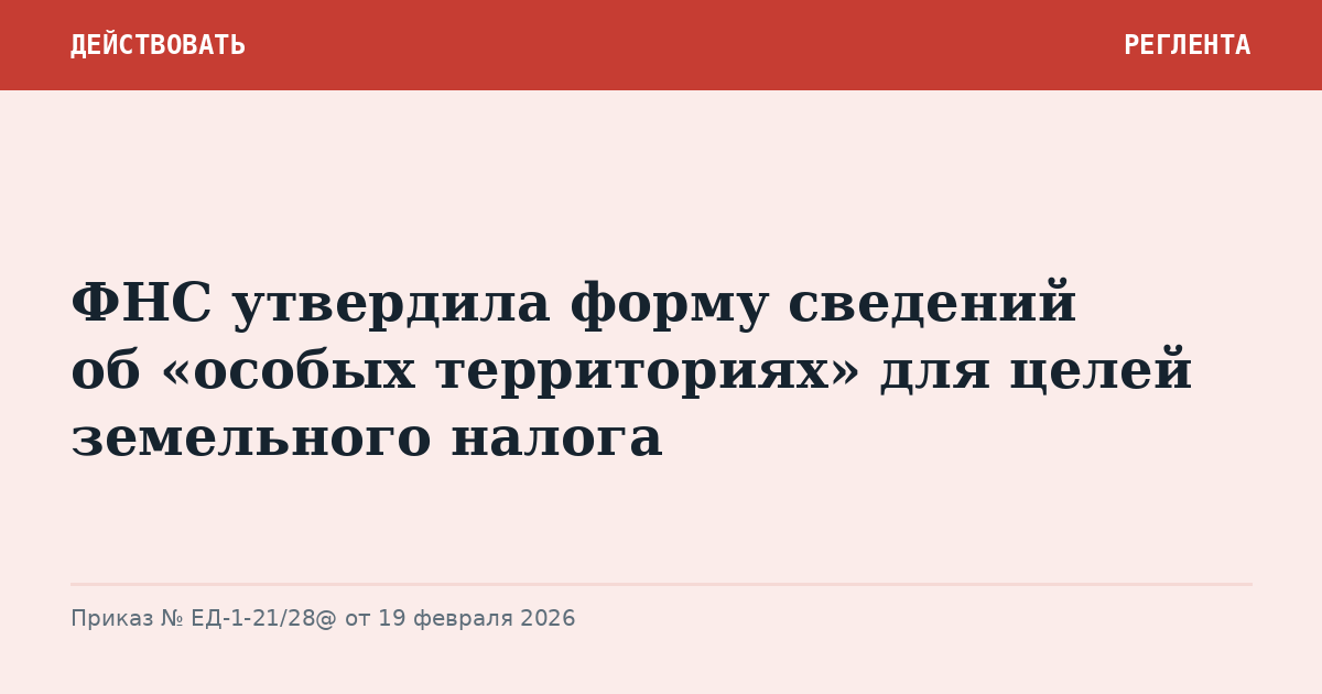 ФНС утвердила форму сведений об «особых территориях» для целей земельного налога