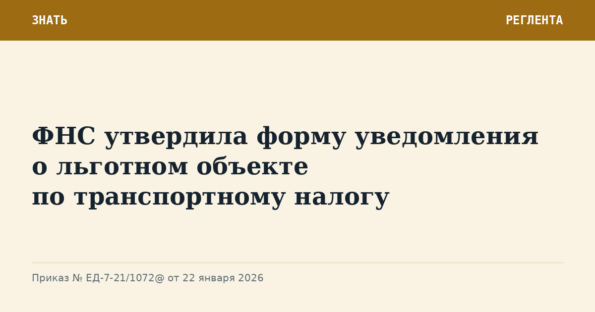 ФНС утвердила форму уведомления о льготном объекте по транспортному налогу