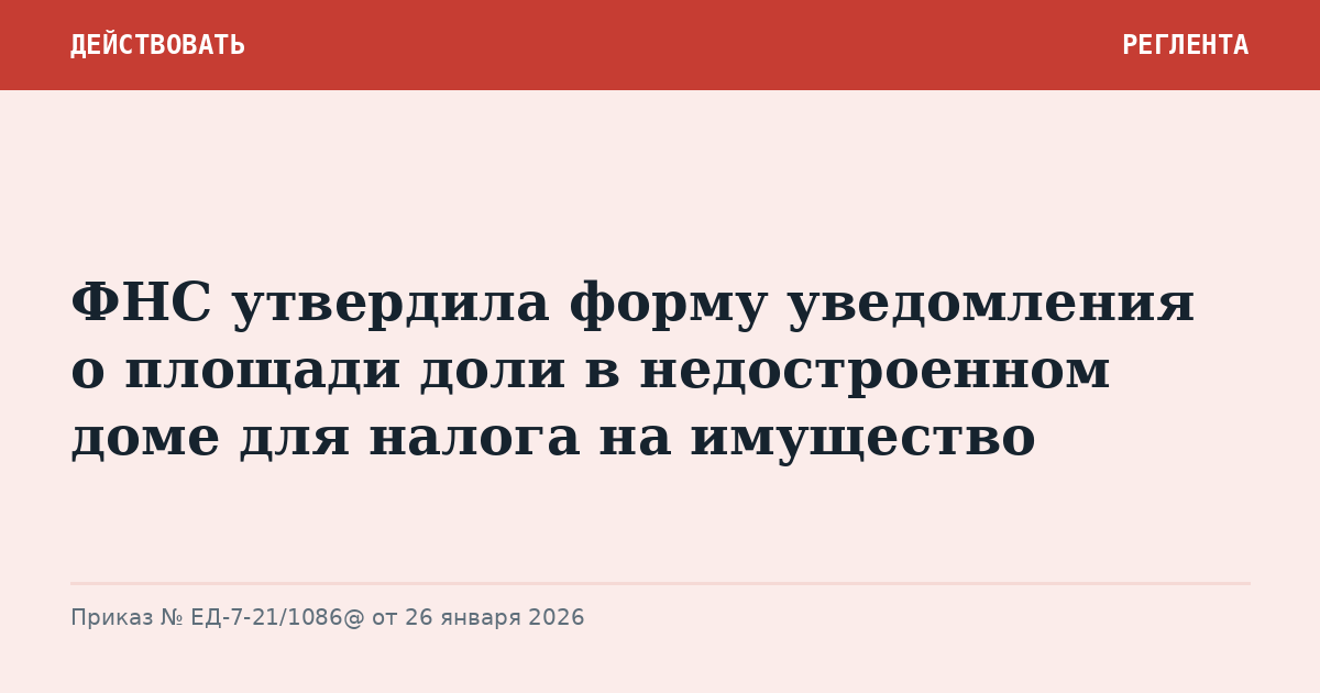 ФНС утвердила форму уведомления о площади доли в недостроенном доме для налога на имущество