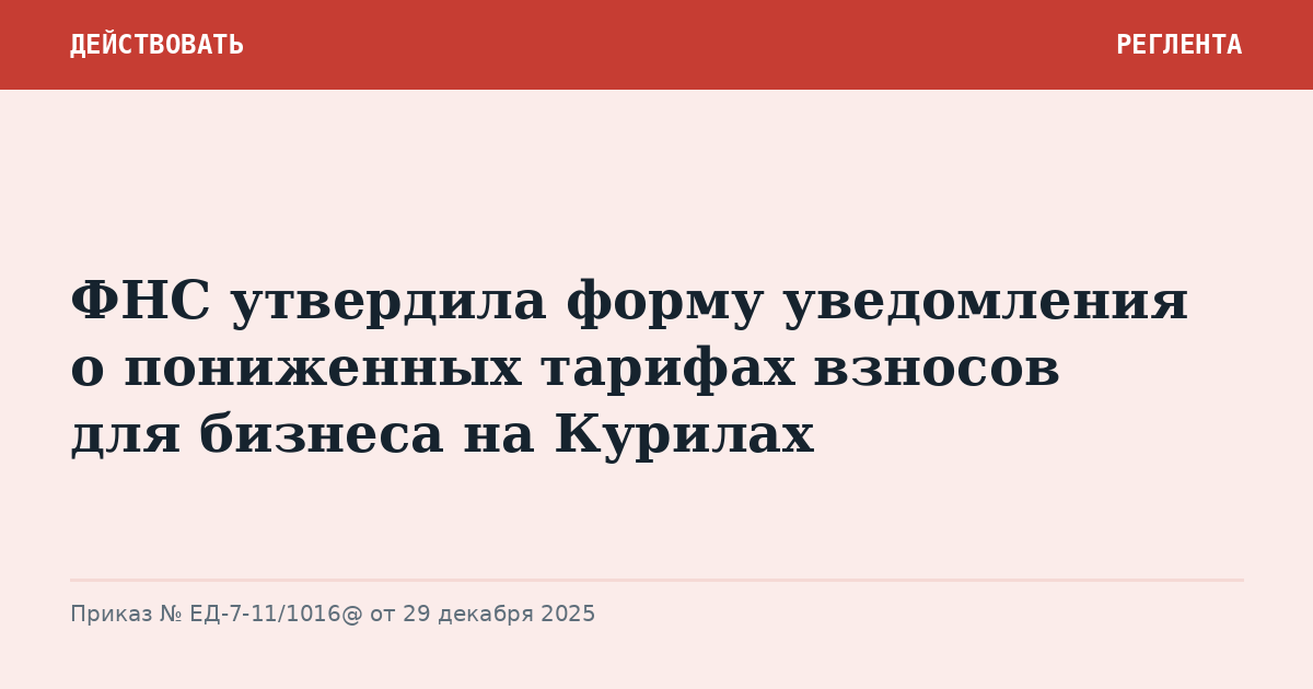 ФНС утвердила форму уведомления о пониженных тарифах взносов для бизнеса на Курилах