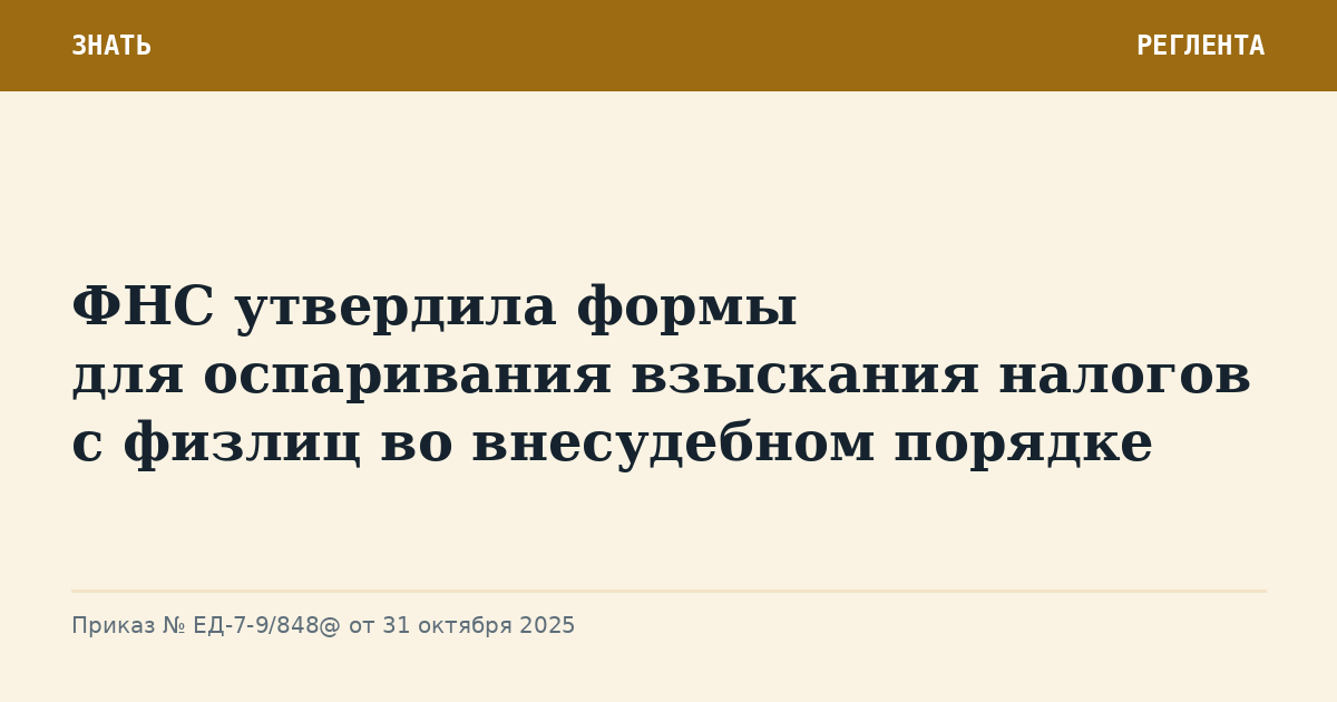 ФНС утвердила формы для оспаривания взыскания налогов с физлиц во внесудебном порядке