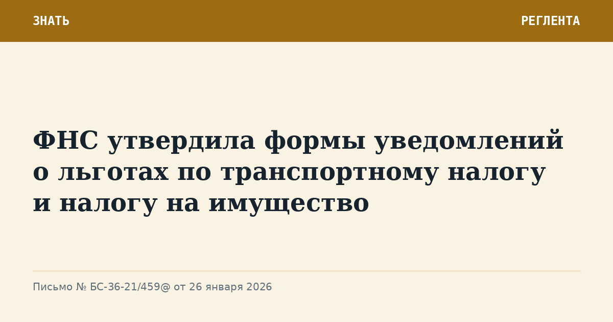 ФНС утвердила формы уведомлений о льготах по транспортному налогу и налогу на имущество