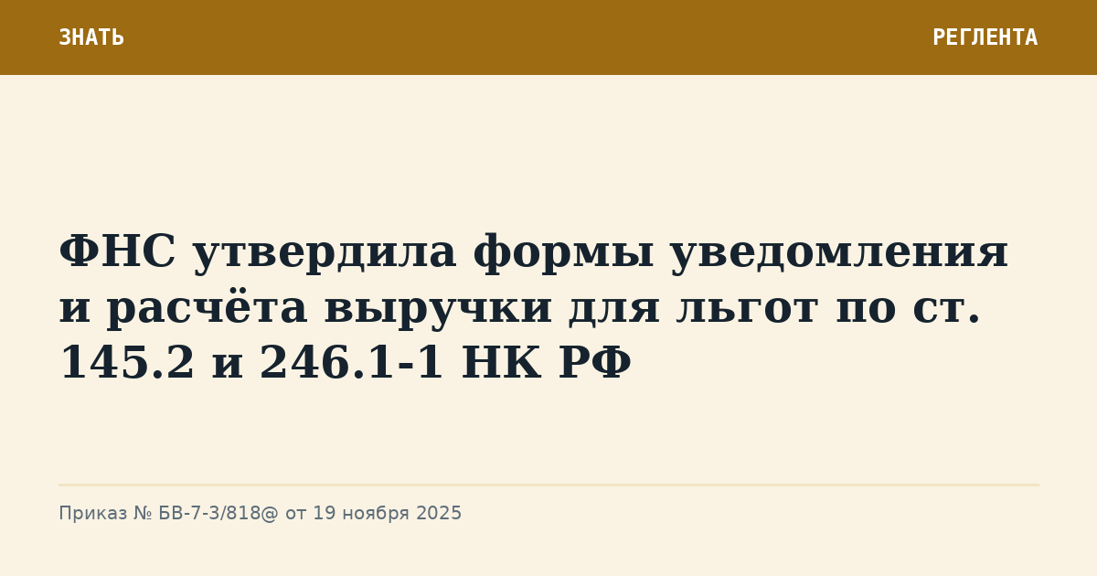 ФНС утвердила формы уведомления и расчёта выручки для льгот по ст. 145.2 и 246.1-1 НК РФ