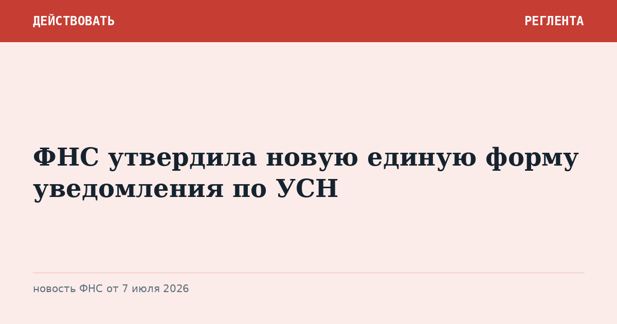 ФНС утвердила новую единую форму уведомления по УСН
