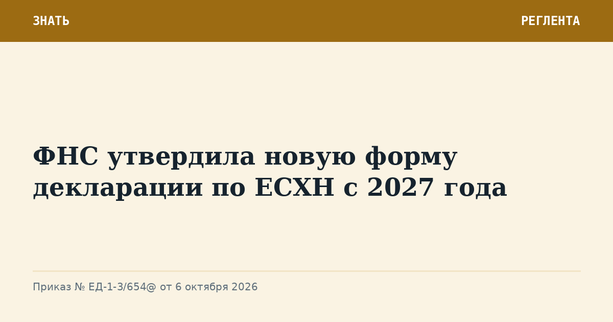 ФНС утвердила новую форму декларации по ЕСХН с 2027 года