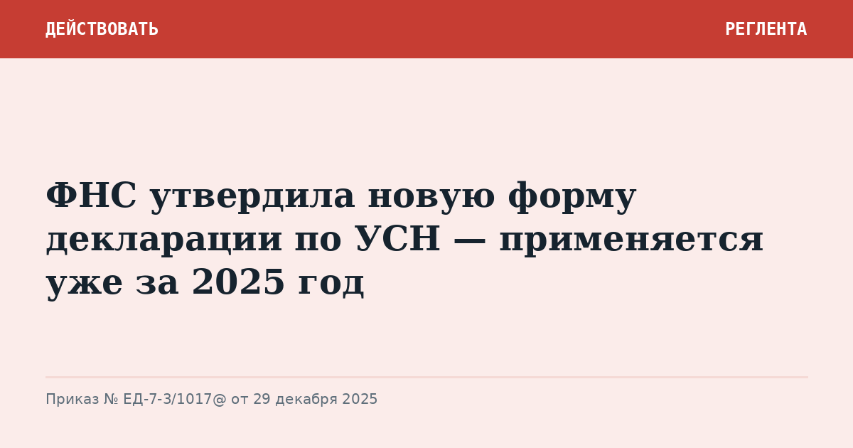ФНС утвердила новую форму декларации по УСН — применяется уже за 2025 год