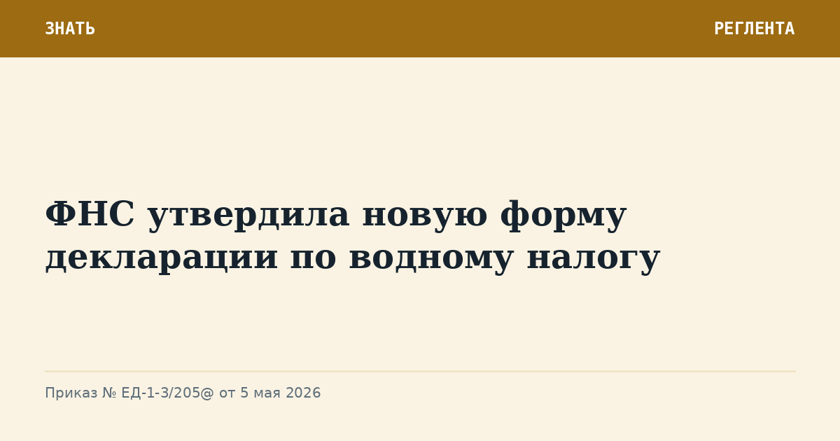 ФНС утвердила новую форму декларации по водному налогу