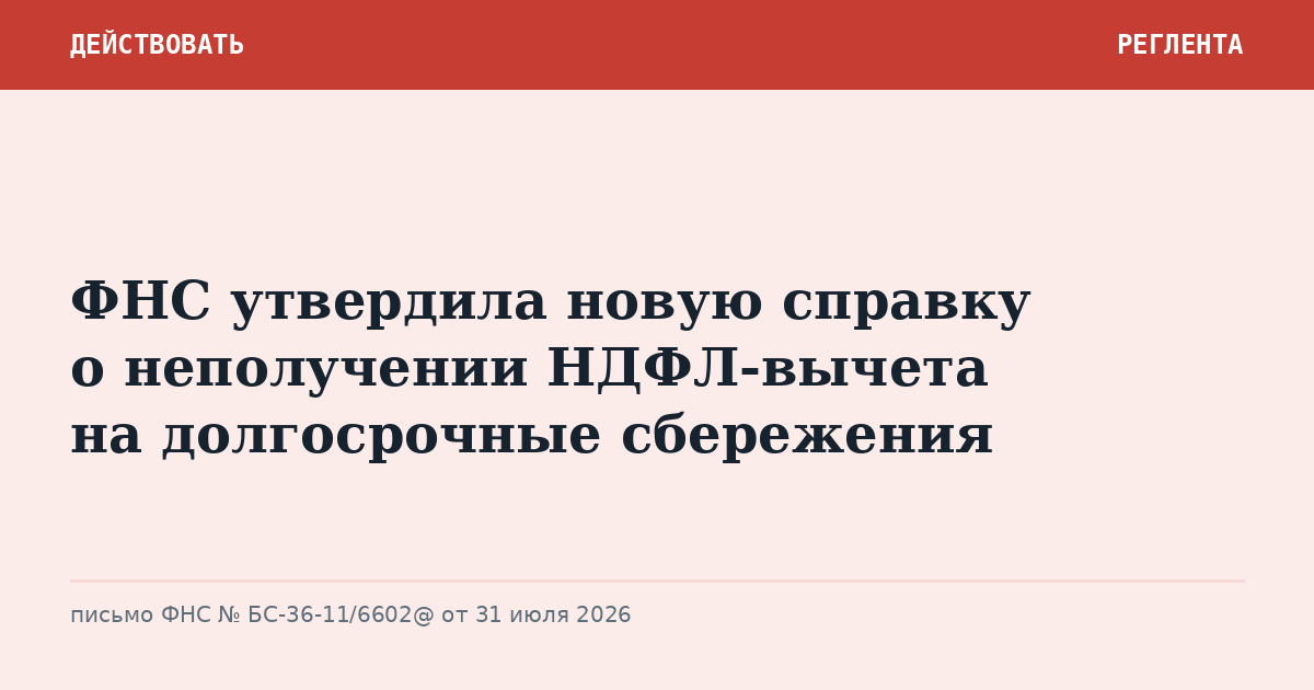 ФНС утвердила новую справку о неполучении НДФЛ-вычета на долгосрочные сбережения